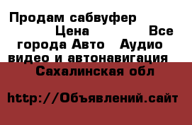 Продам сабвуфер Pride BB 15v 3 › Цена ­ 12 000 - Все города Авто » Аудио, видео и автонавигация   . Сахалинская обл.